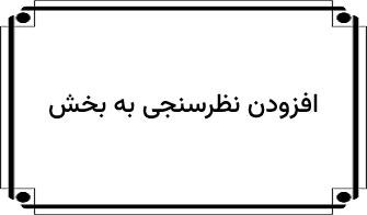 افزودن نظرسنجی به بخش
